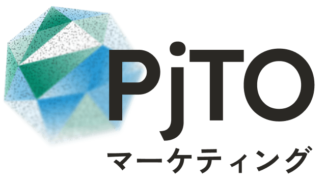PjTOマーケティング