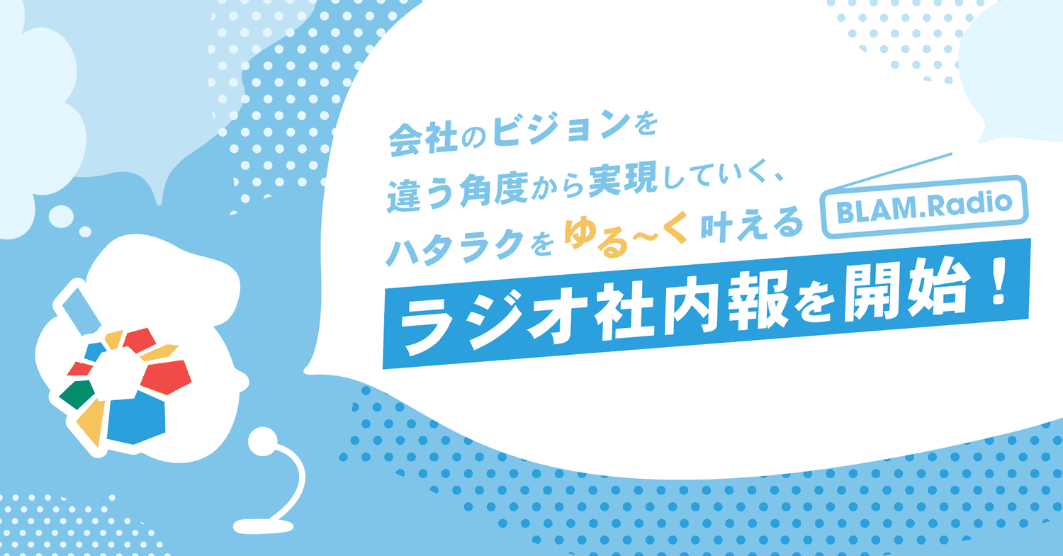 リモートワーク時代の働き方改革にチャレンジ。気軽に社内の雑談が聞ける社内報「ハタラクをゆる～く叶える社内ラジオ」を開始