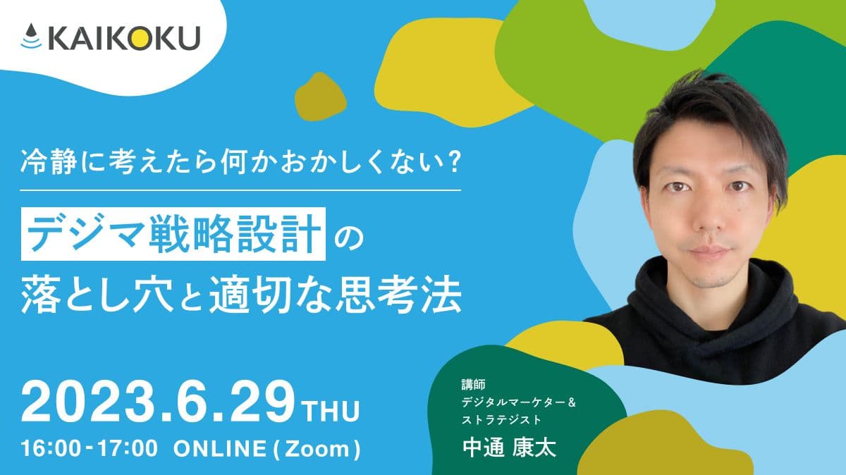 デジマ戦略設計の落とし穴と適切な思考法～冷静に考えたら何かおかしくない？～