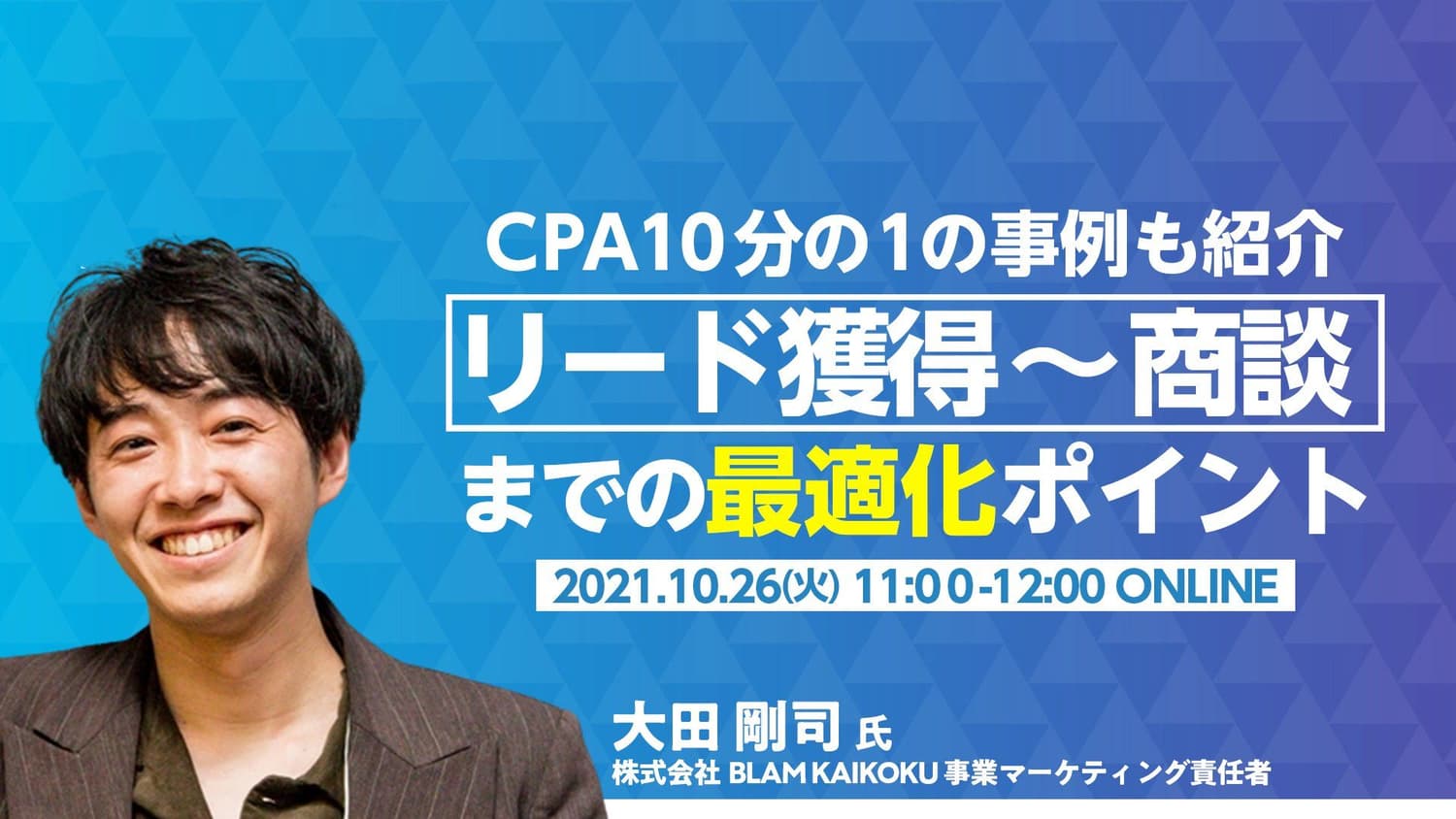 【株式会社メンバーズ共催セミナー】 CPA10分の1の事例も紹介 リード獲得～商談までの最適化ポイントを解説