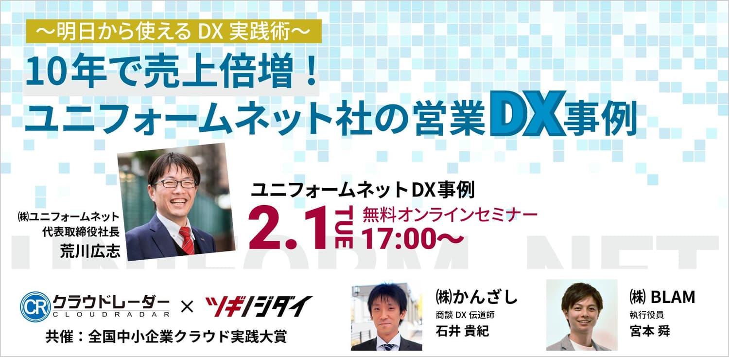 〜明日から使えるDX実践術〜 10年で売上倍増! ユニフォームネット社の営業DX事例