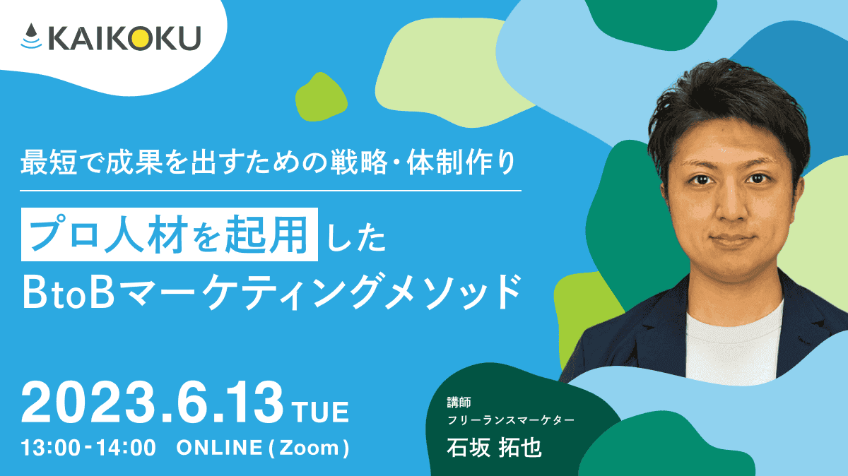 プロ人材を起用したBtoBマーケティングメソッド～最短で成果を出すための戦略・体制作り～