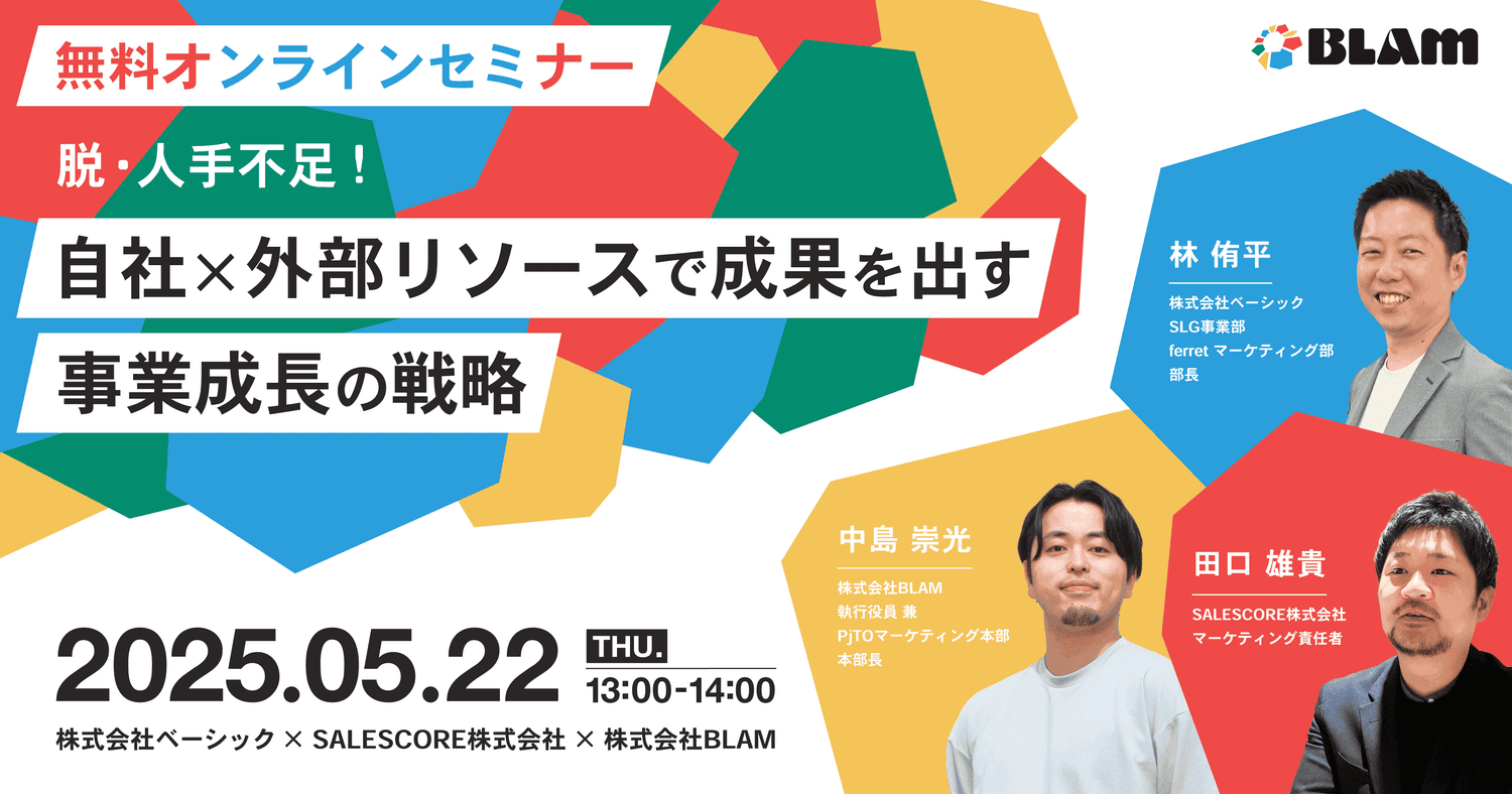 脱・人手不足!自社×外部リソースで成果を出す事業成長の戦略