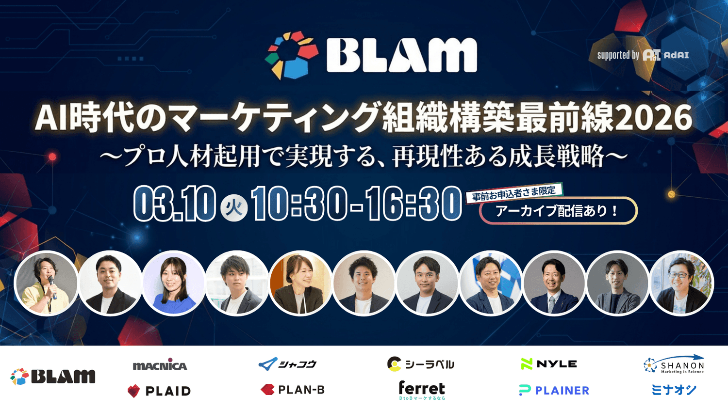 AI時代のマーケティング組織構築 最前線2026 〜プロ人材起用で実現する、再現性ある成長戦略〜