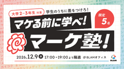 大学2〜3年生向けマーケティング講座「マケ塾」第2期生の募集開始。前期はBeReal初の日本社員・国定希生氏も特別ゲストとして登壇
