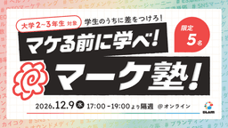大学2〜3年生向けマーケティング講座「マケ塾」第2期生の募集開始。前期はBeReal初の日本社員・国定希生氏も特別ゲストとして登壇