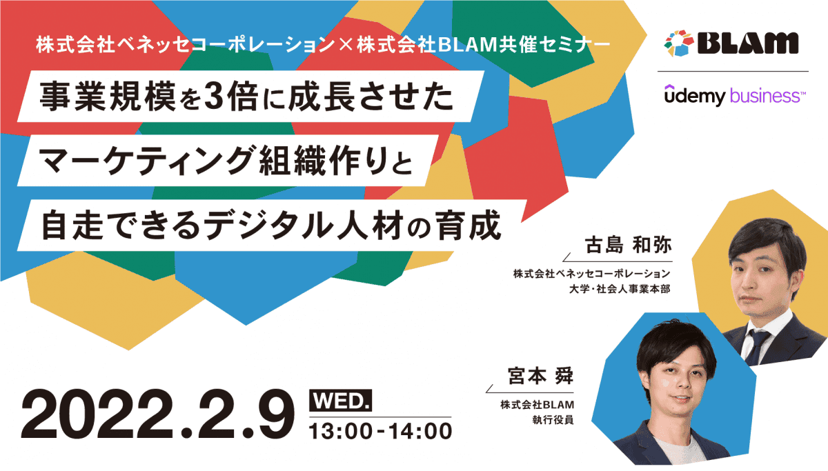 【株式会社BLAM共催】事業規模を3倍に成長させたマーケティング組織作りと自走できるデジタル人材の育成