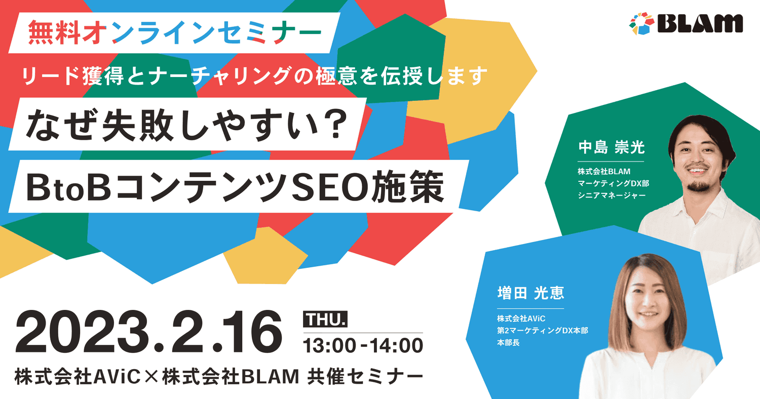 なぜ失敗しやすい? BtoBコンテンツSEO施策~リード獲得とナーチャリングの極意を伝授します~