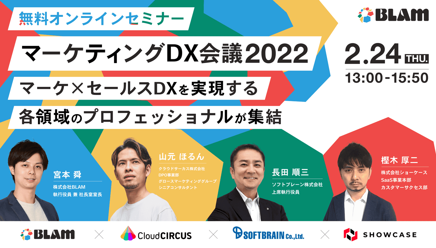 マーケティングDX会議2022~マーケ×セールスDXを実現する各領域のプロフェッショナルが集結~