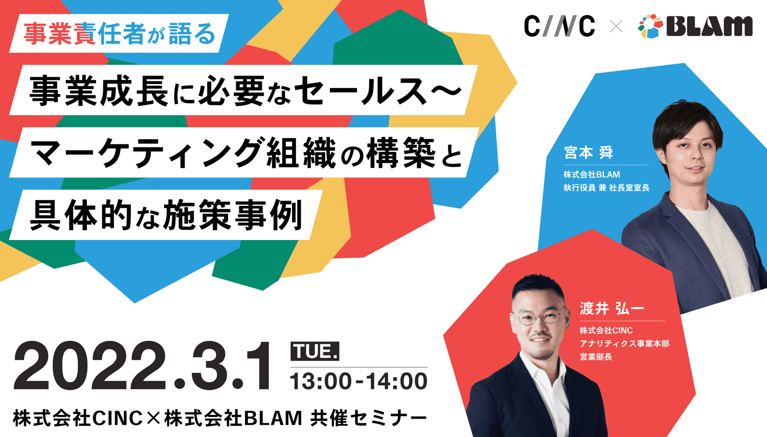 【事業責任者が語る】事業成長に必要なセールス~マーケティング組織の構築と具体的な施策事例