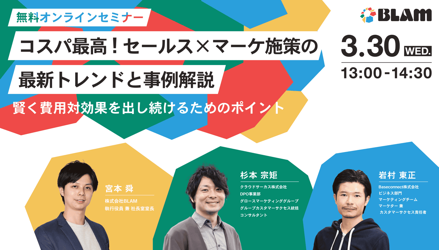 コスパ最高!セールス×マーケ施策の最新トレンドと事例解説 ~賢く費用対効果を出し続けるためのポイント~
