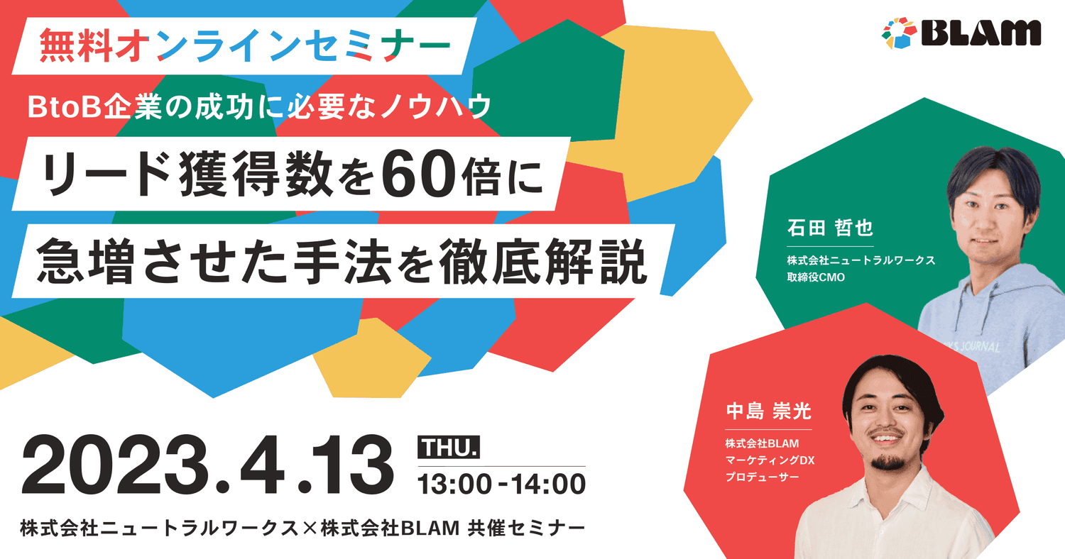リード獲得数を60倍に 急増させた手法を徹底解説~BtoB企業の成功に必要なノウハウ~