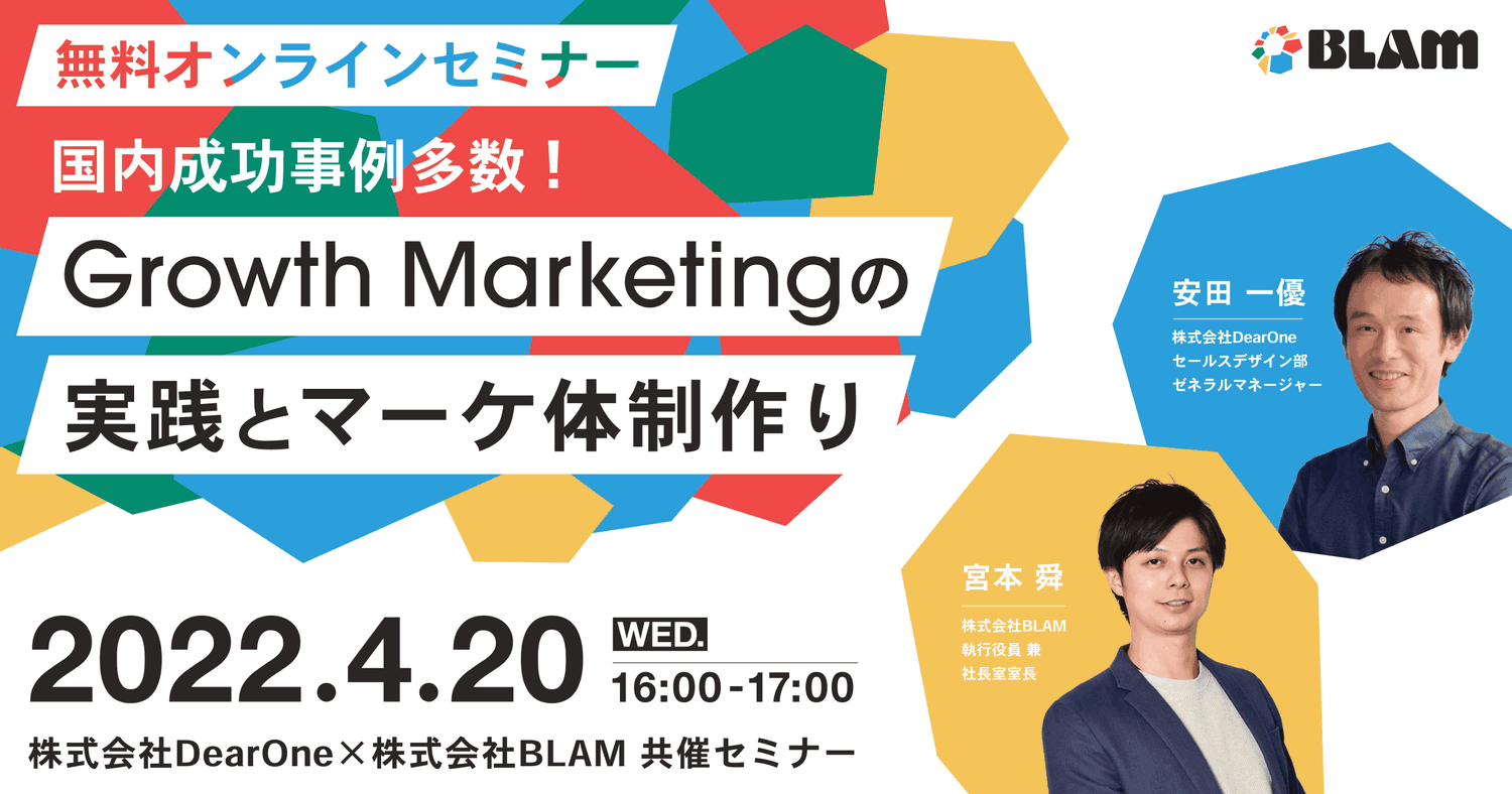 国内成功事例多数!Growth Marketingの実践とマーケ体制作り