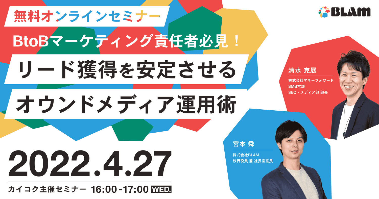 BtoBマーケティング責任者必見!リード獲得を安定させるオウンドメディア運用術