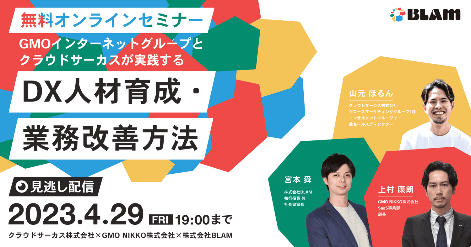 【見逃し配信】GMOインターネットグループとクラウドサーカスが実践する DX人材育成・業務改善方法