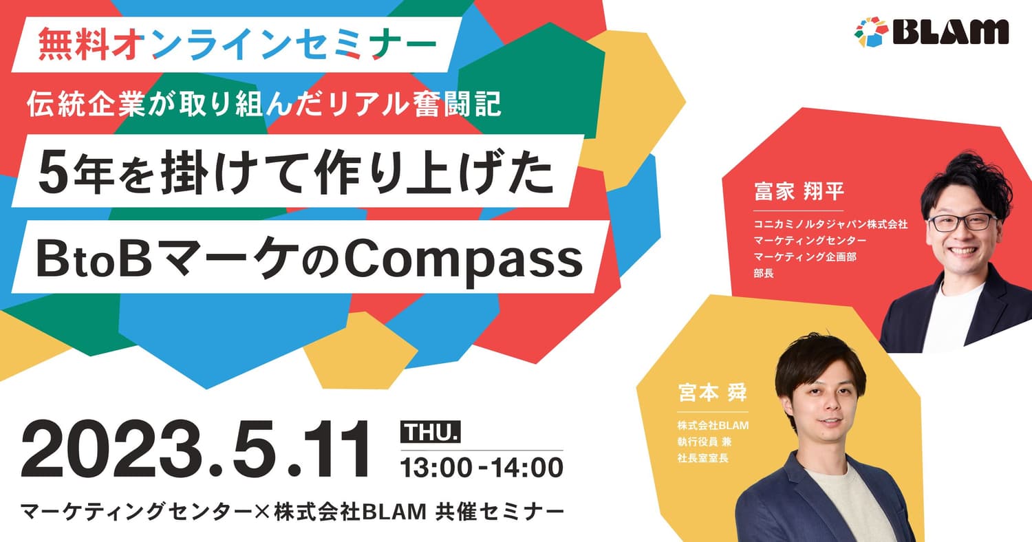 5年を掛けて作り上げたBtoBマーケのCompass~伝統企業が取り組んだリアル奮闘記~
