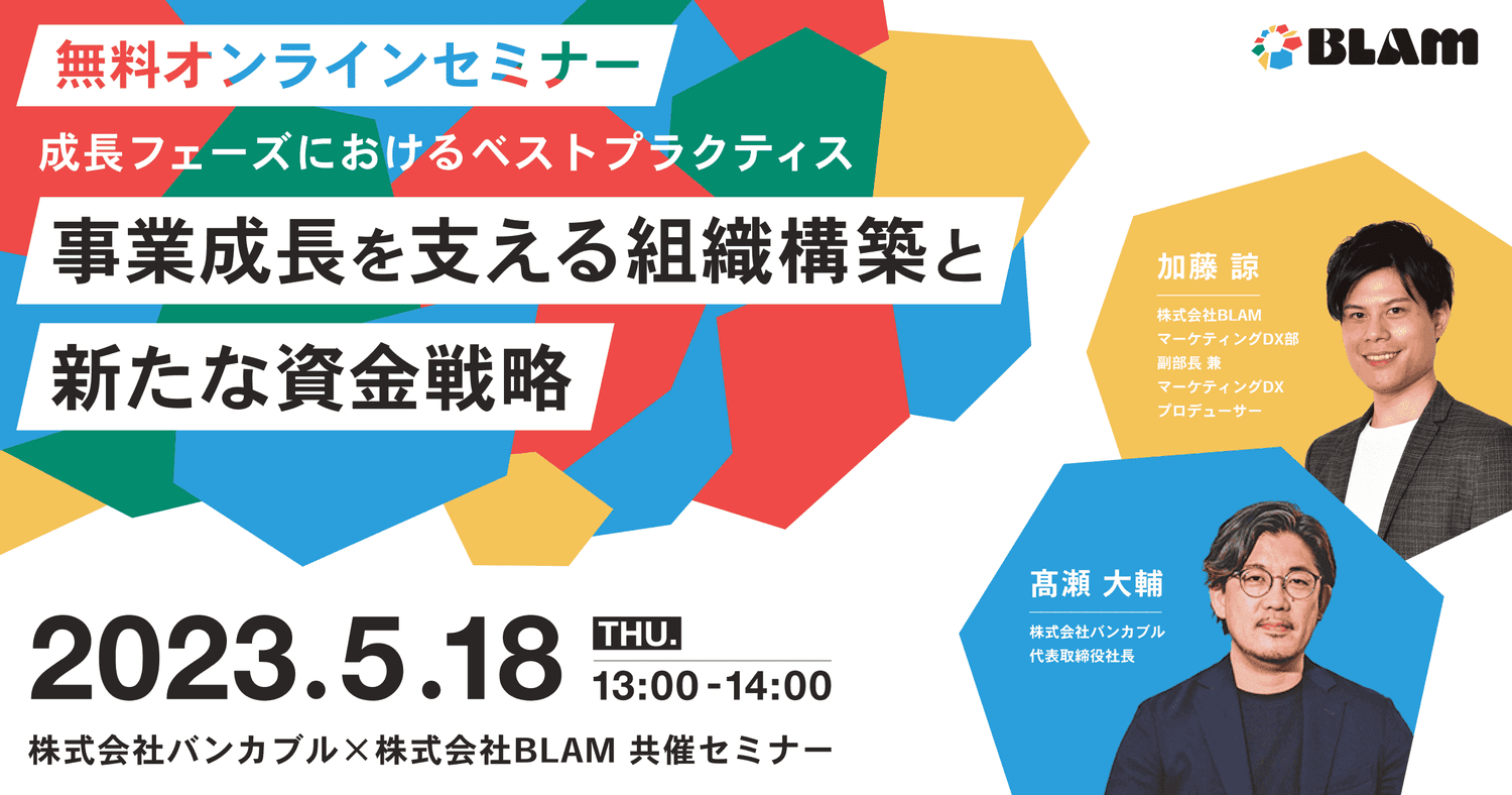 事業成長を支える組織構築と新たな資金戦略~成長フェーズにおけるベストプラクティス~