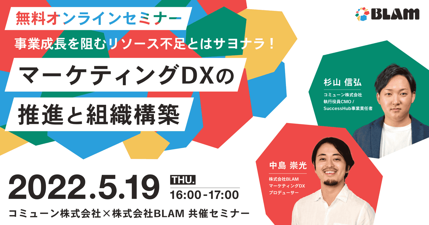 事業成長を阻むリソース不足とはサヨナラ!マーケティングDXの推進と組織構築