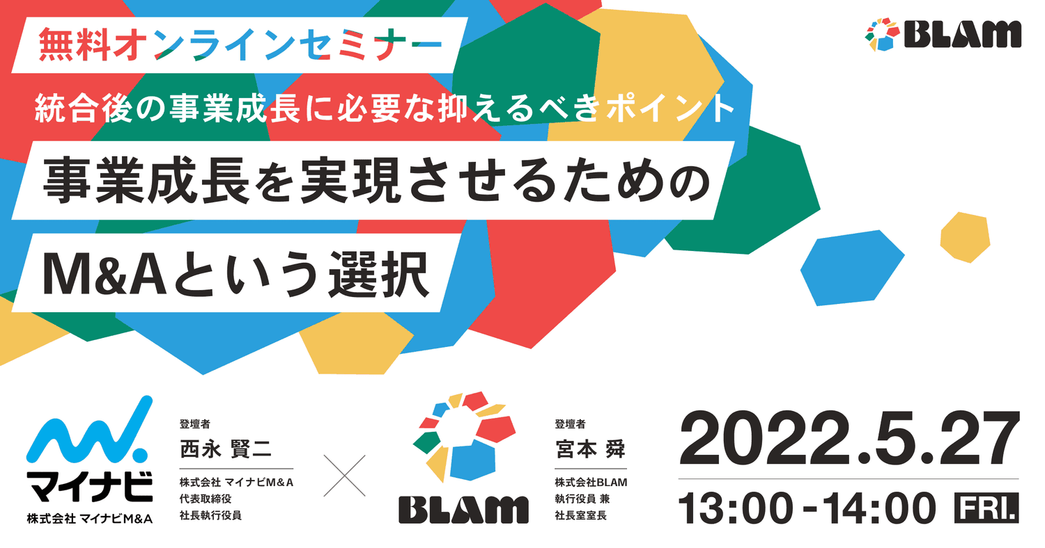 事業成長を実現させるためのM&Aという選択。~統合後の事業成長に必要な抑えるべきポイント~