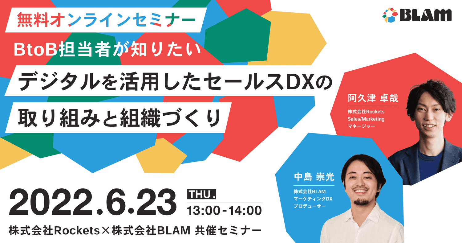 【BtoB担当者が知りたい】デジタルを活用したセールスDXの取り組みと組織づくり