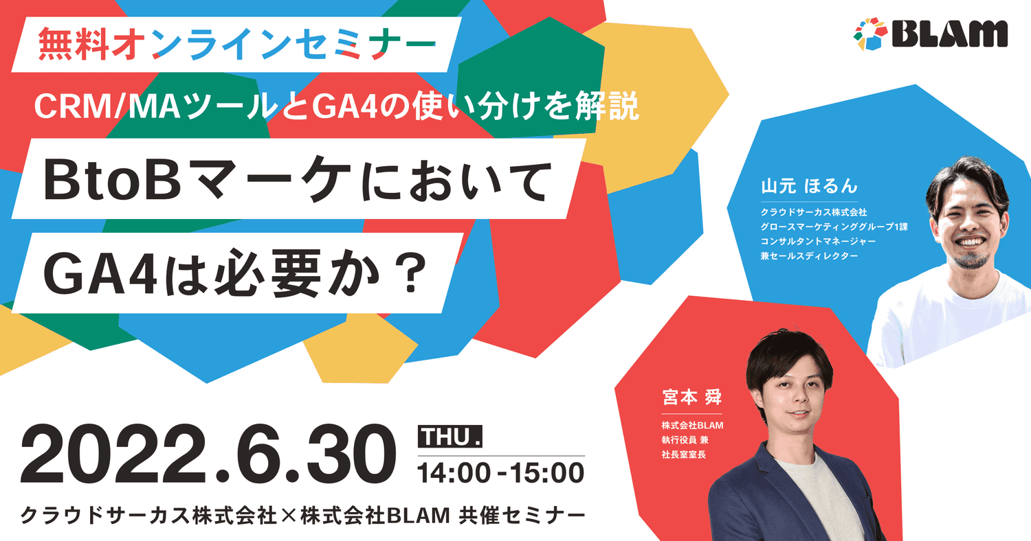 BtoBマーケにおいてGA4は必要か? ~CRM/MAツールとGA4の使い分けを解説~