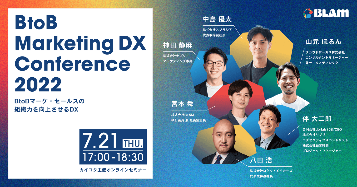 BtoB Marketing DX Conference 2022 ~BtoBマーケ・セールスの組織力を向上させるDX~