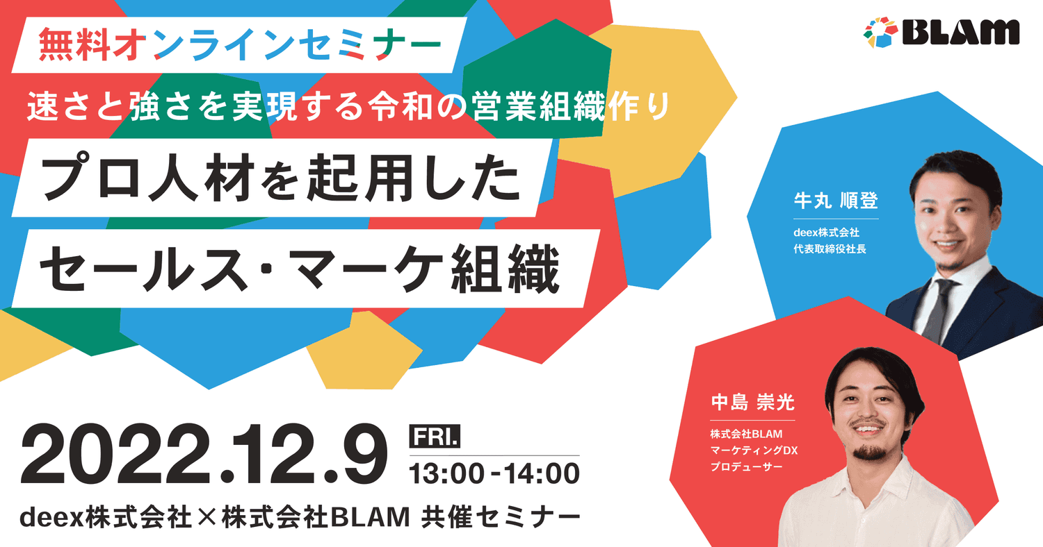 プロ人材を起用したセールス・マーケ組織~速さと強さを実現する令和の営業組織作り~