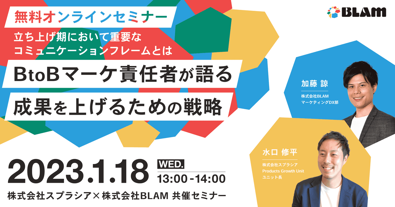 BtoBマーケ責任者が語る 成果を上げるための戦略~立ち上げ期おいて重要なコミュニケーションフレームとは~