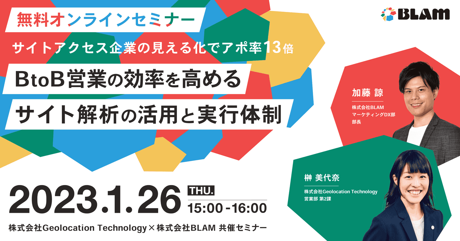 BtoB営業の効率を高める サイト解析の活用と実行体制~サイトアクセス企業の見える化でアポ率13倍~