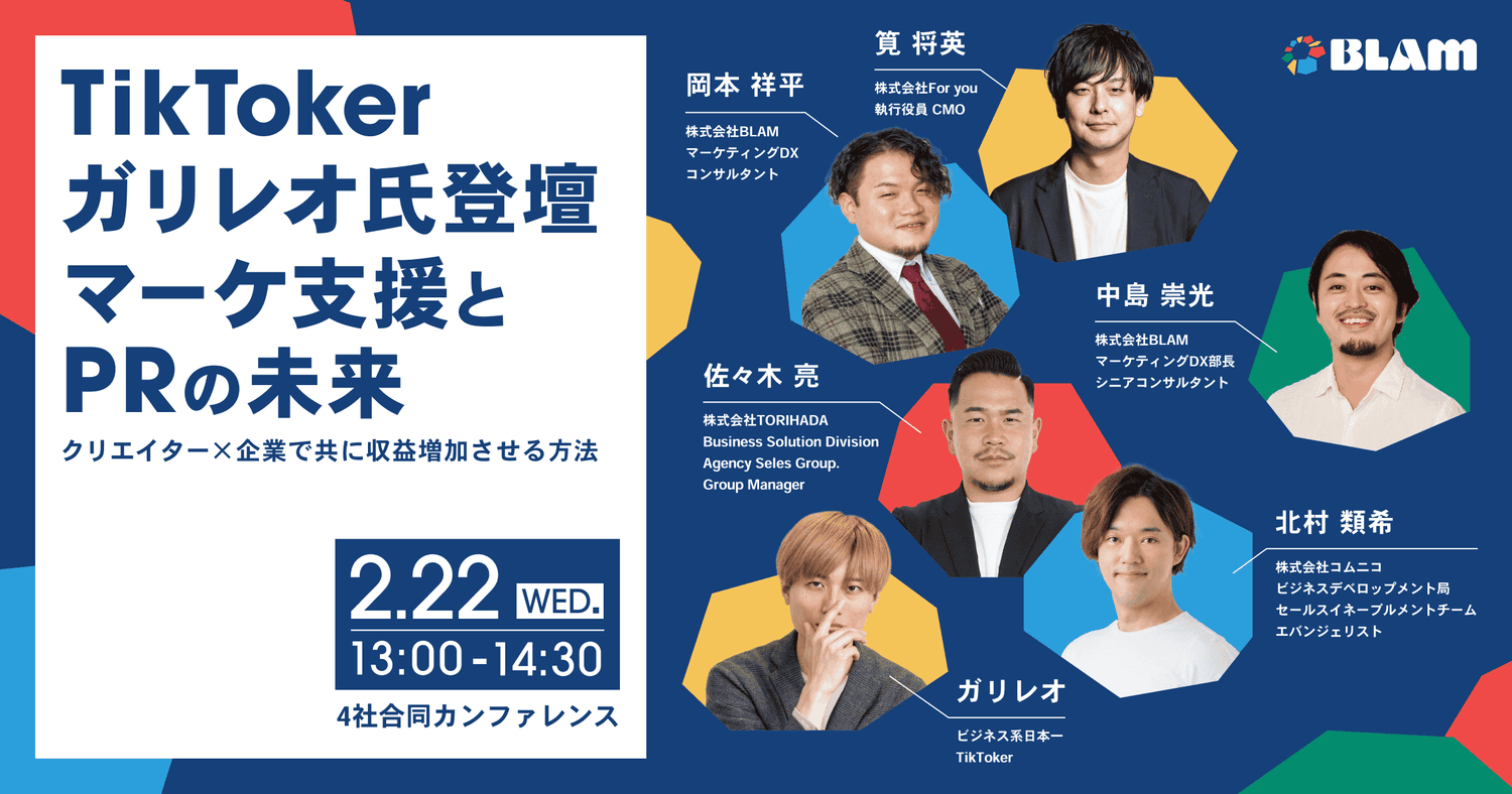 TikTokerガリレオ氏登壇 マーケ支援とPRの未来 ~クリエイター×企業で共に収益増加させる方法~
