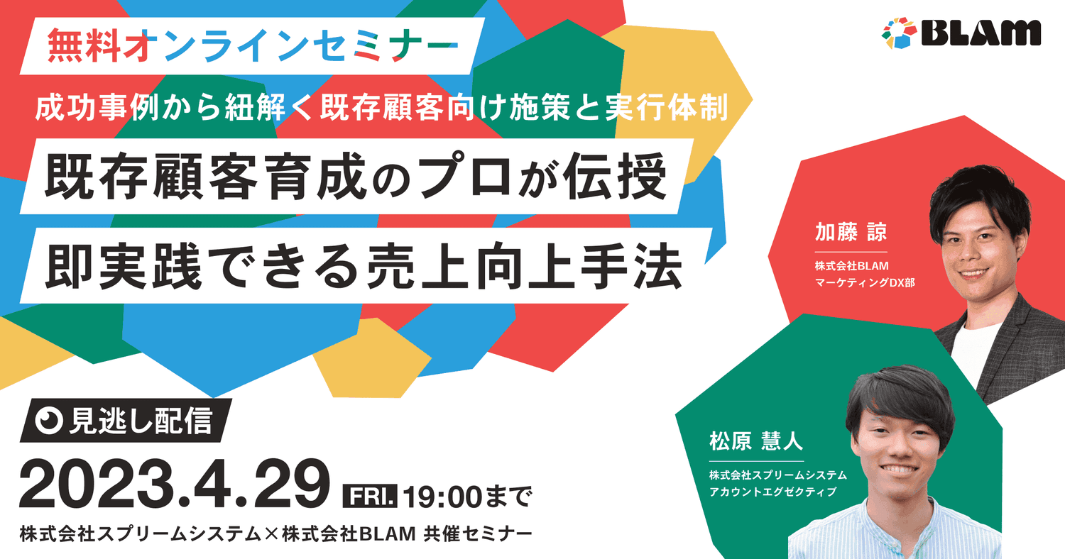 【見逃し配信】既存顧客育成のプロが伝授 即実践できる売上向上手法~成功事例から紐解く既存顧客向け施策と実行体制~