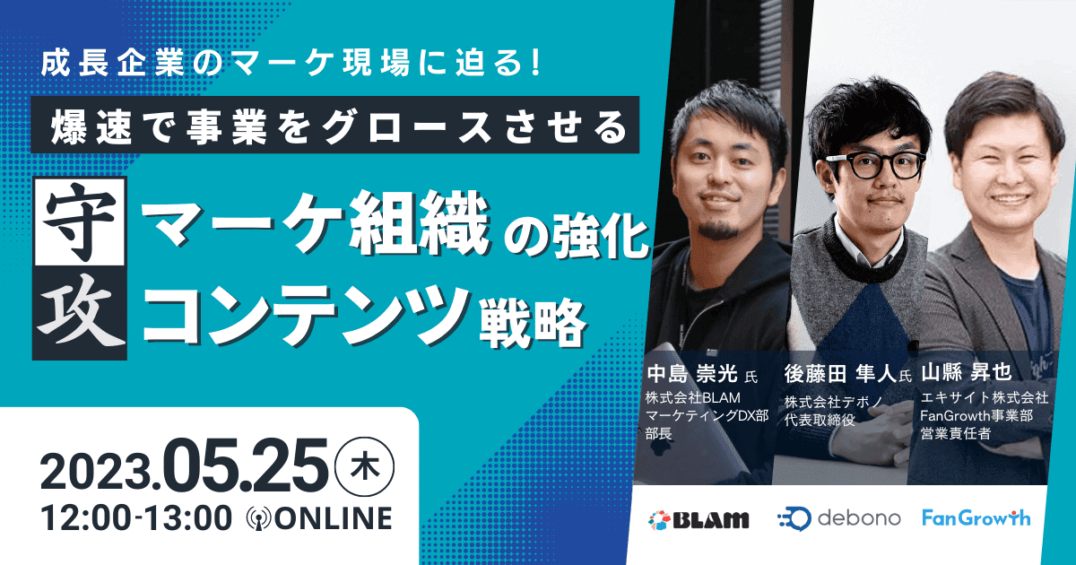 成長企業のマーケ現場に迫る!爆速で事業をグロースさせる【守】マーケ組織の強化【攻】コンテンツ戦略