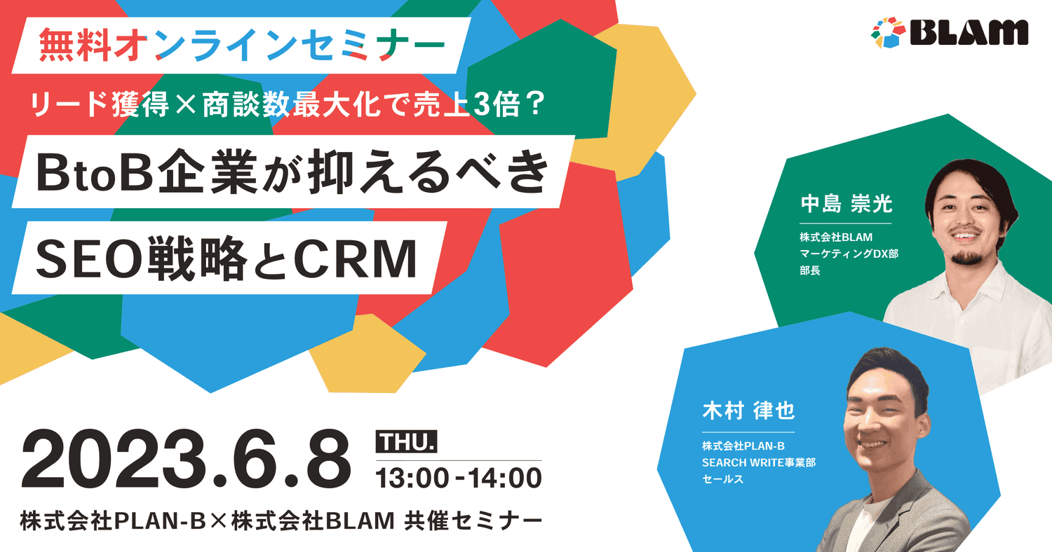 リード獲得×商談数最大化で売上3倍? BtoB企業が抑えるべきSEO戦略とCRM