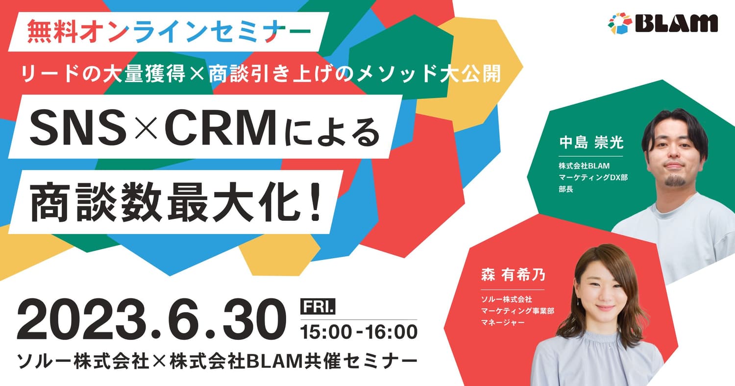 SNS×CRMによる商談数最大化! リードの大量獲得×商談引き上げのメソッド大公開
