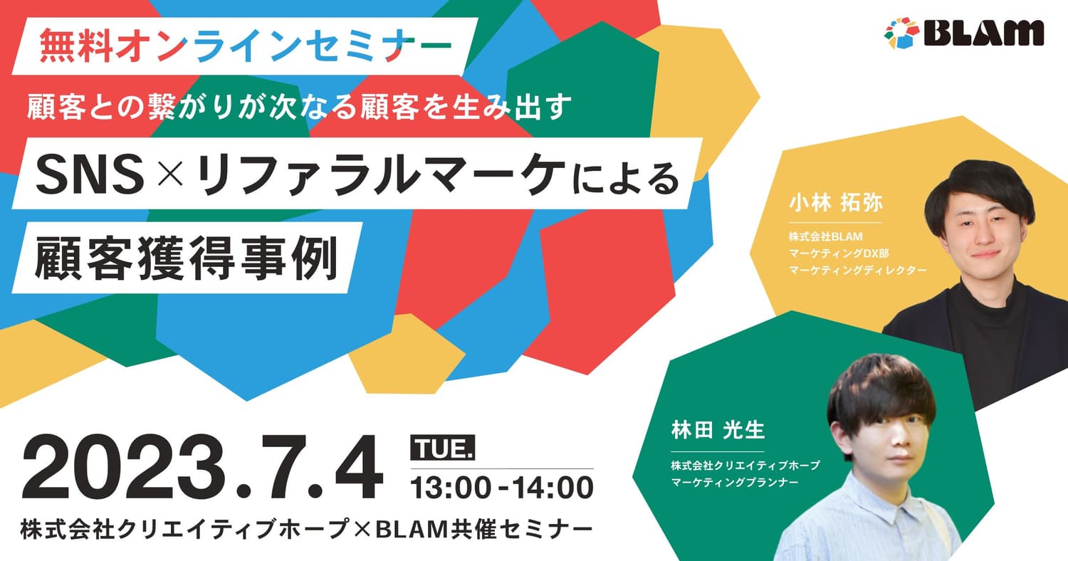 顧客との繋がりが次なる顧客を生み出す SNS×リファラルマーケによる顧客獲得事例