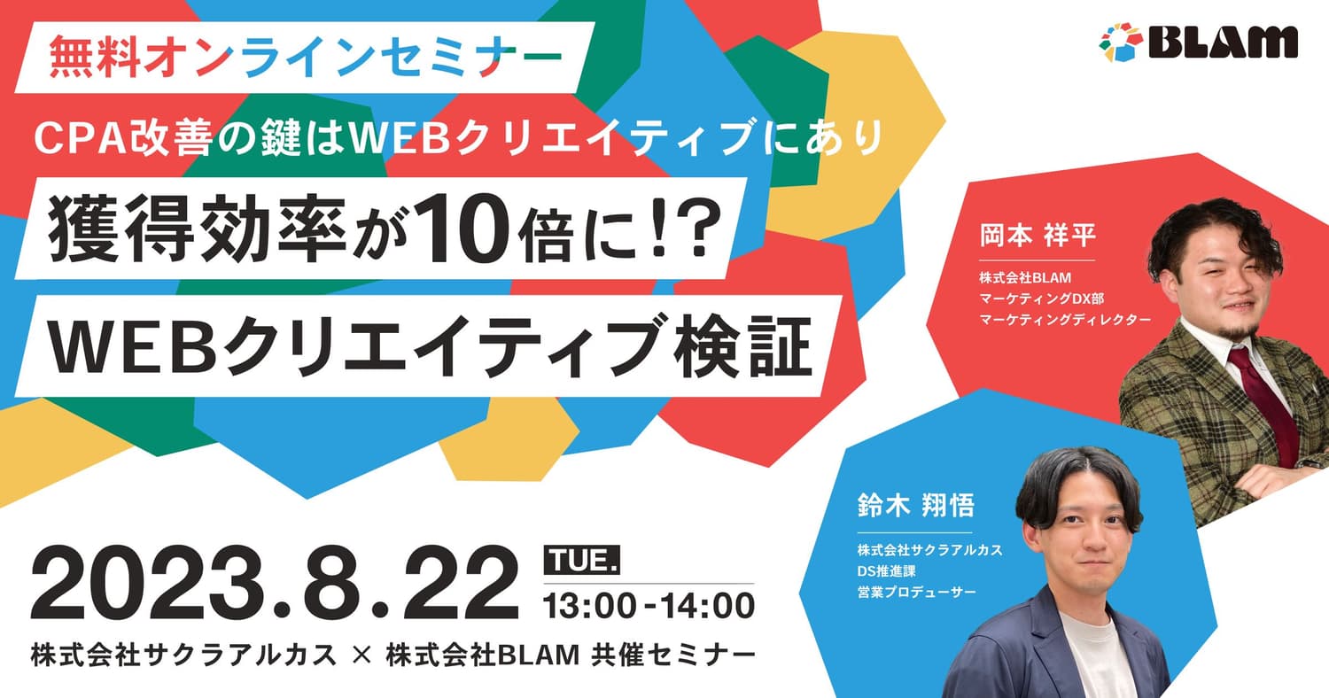 獲得効率が10倍に!?WEBクリエイティブ検証~CPA改善の鍵はWEBクリエイティブにあり~