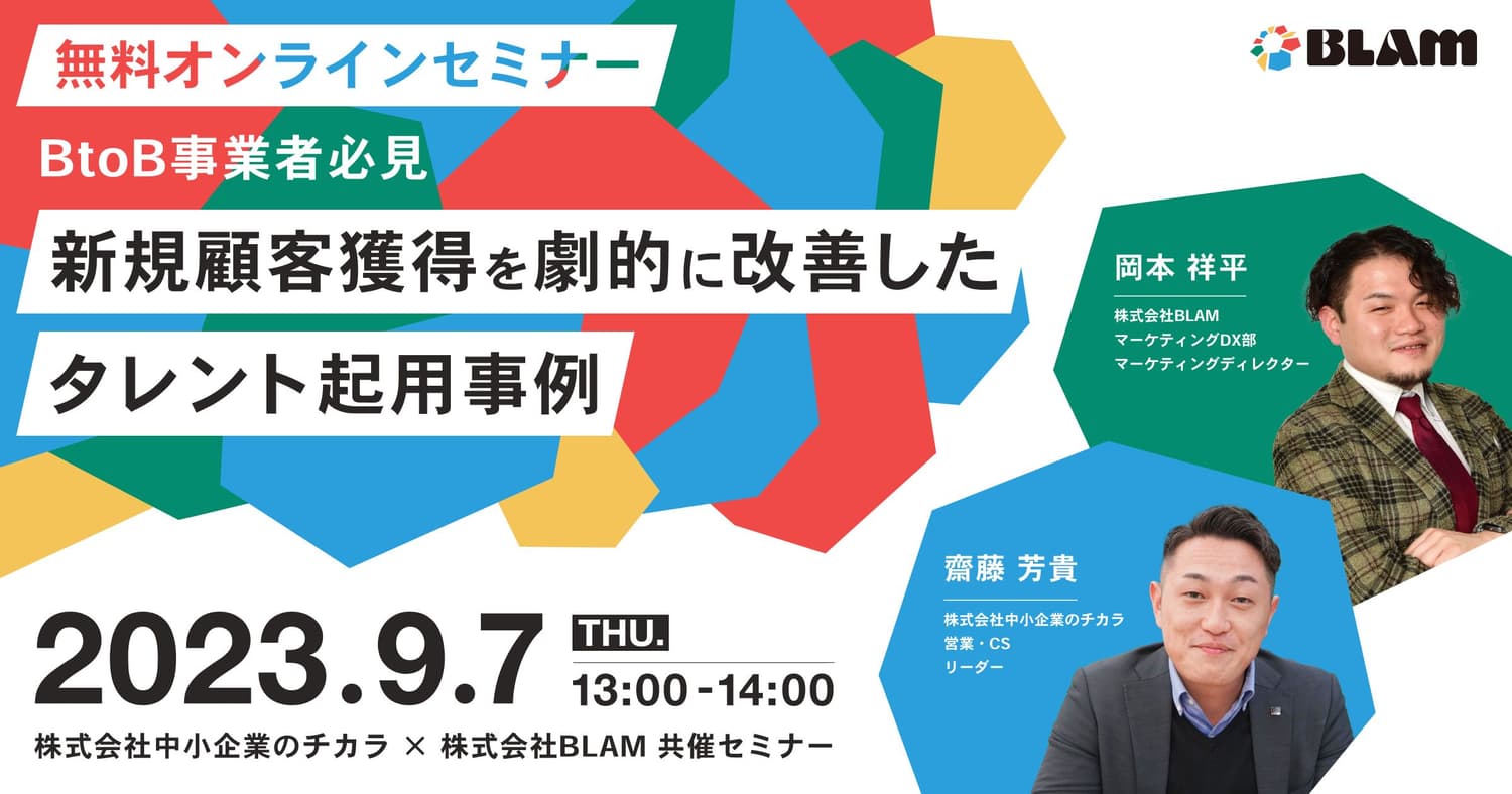 BtoB事業者必見!新規顧客獲得を劇的に改善した タレント起用事例