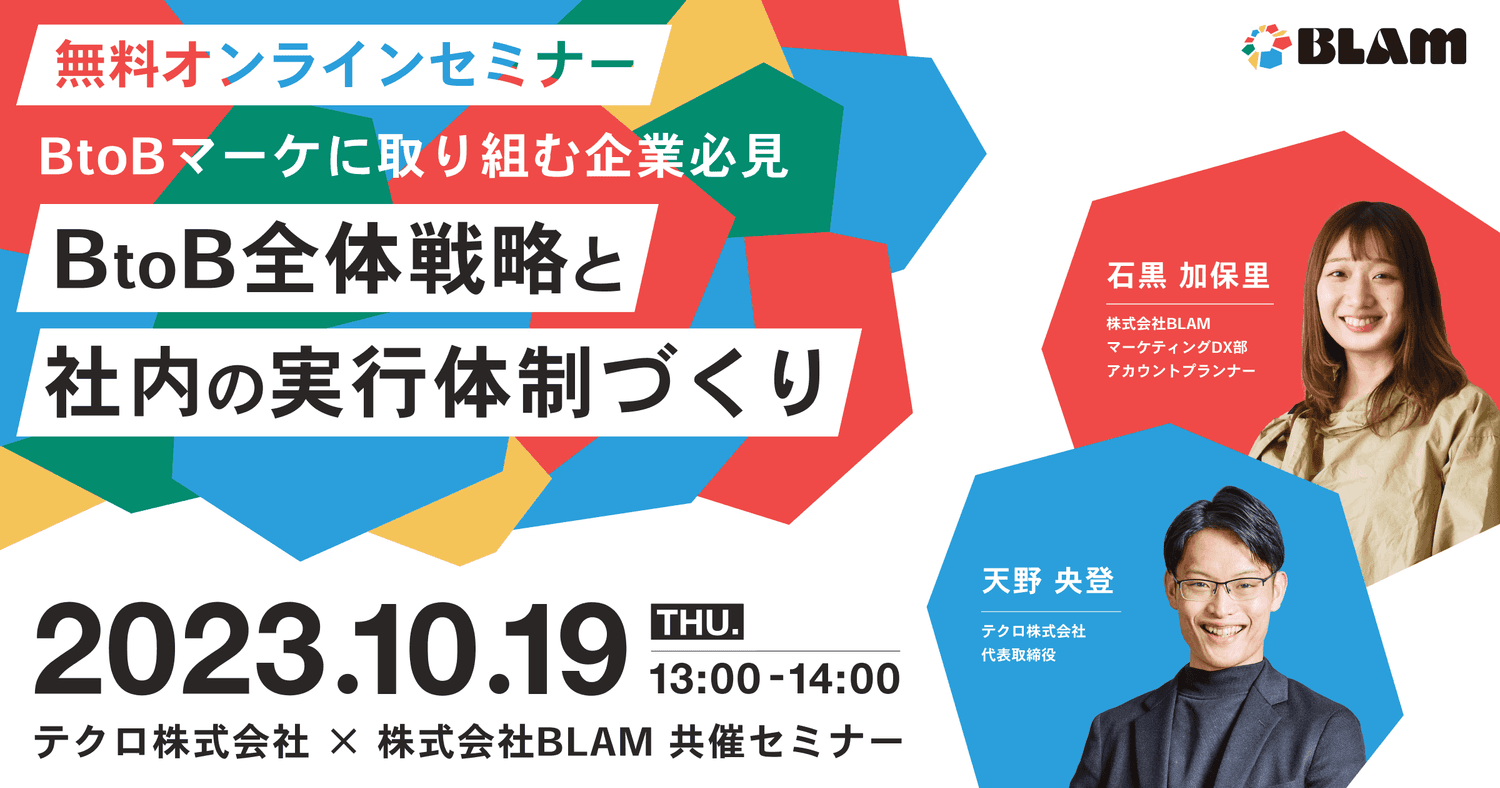 BtoBマーケに取り組む企業必見!BtoB全体戦略と社内の実行体制づくり