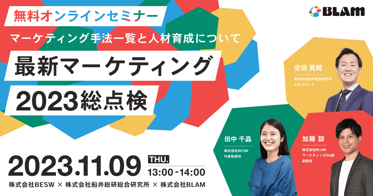 最新マーケティング2023総点検〜マーケティングの手法一覧と人材育成について〜