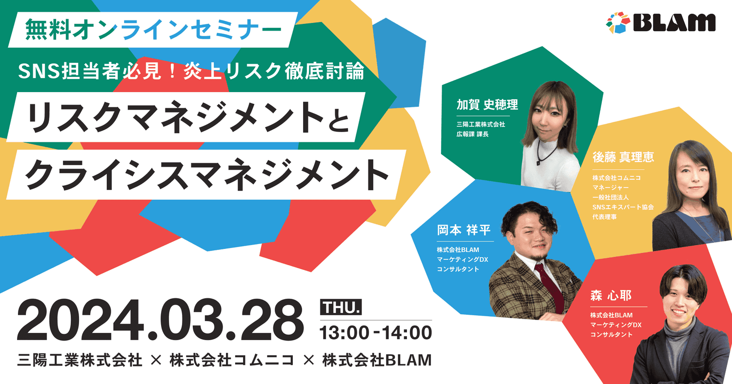 ~SNS担当者必見!炎上リスク徹底討論~リスクマネジメントとクライシスマネジメント