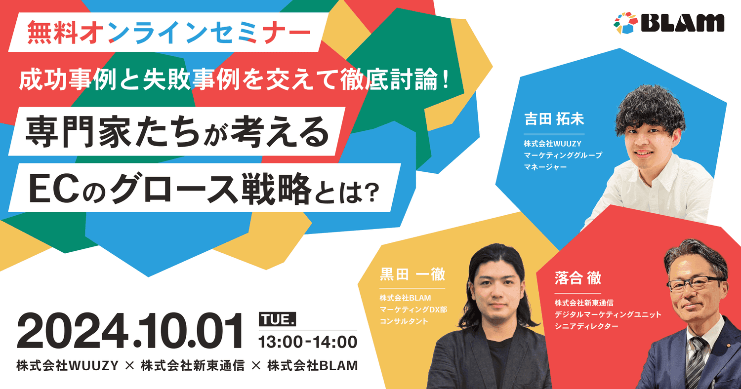 ~専門家たちが考えるECのグロース戦略とは?~成功事例と失敗事例を交えて徹底討論!