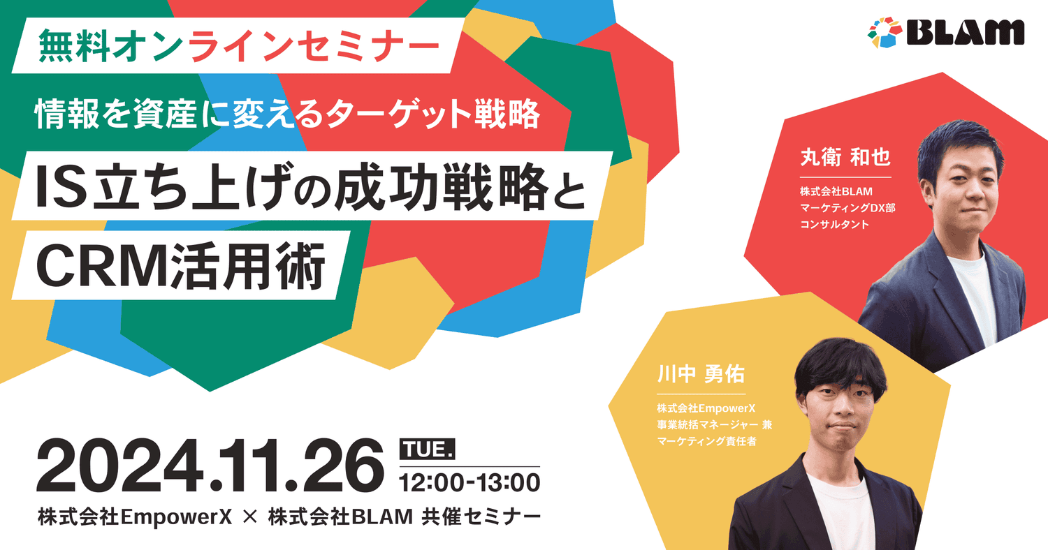 IS立ち上げの成功戦略とCRM活用術~情報を資産に変えるターゲット戦略~