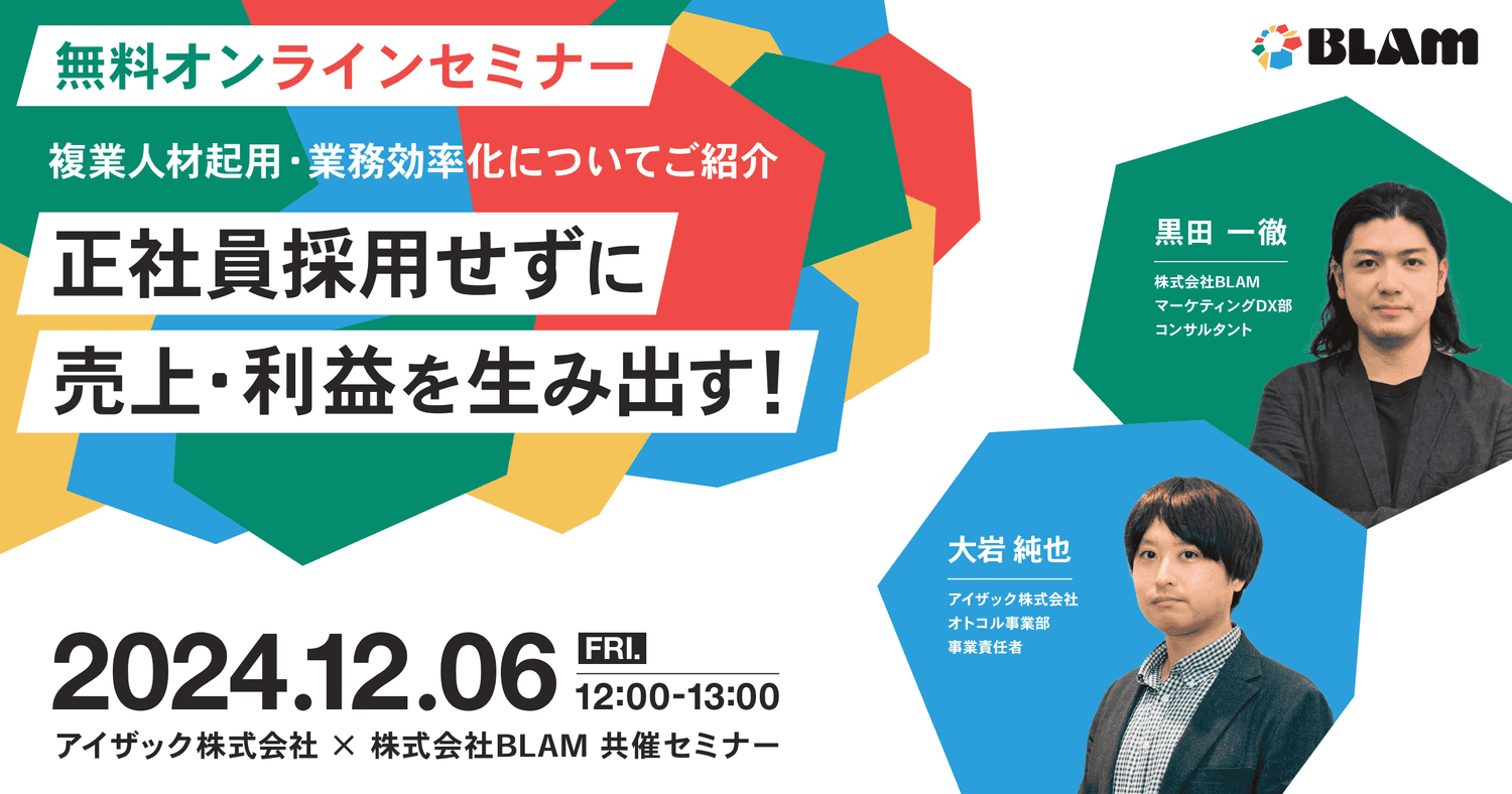 正社員採用せずに売上・利益を生みだす! 複業人材起用・業務効率化についてご紹介