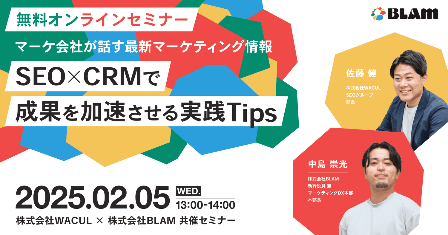 マーケ会社が話す最新マーケティング情報~SEO×CRMで成果を加速させる実践Tips~