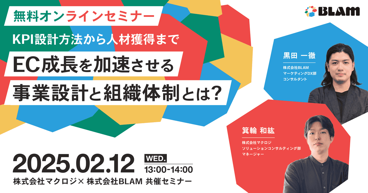 KPI設計方法から人材獲得まで EC成長を加速させる事業設計と組織体制とは?