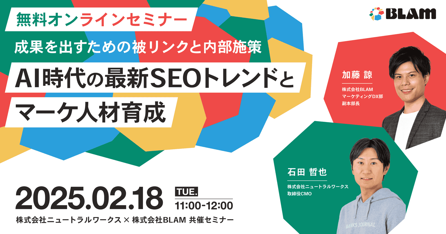 成果を出すための被リンクと内部施策 AI時代の最新SEOトレンドとマーケ人材育成