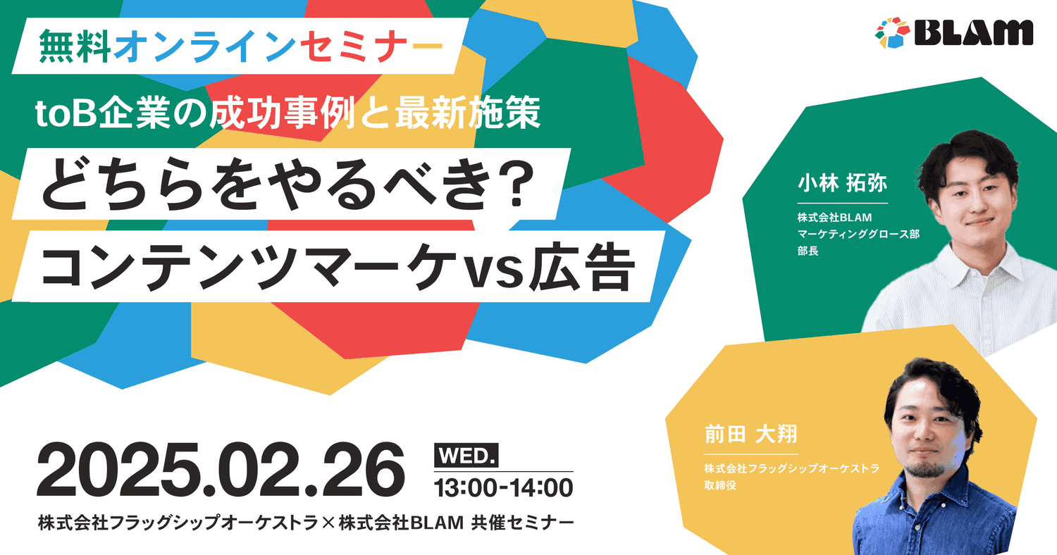 toB企業の成功事例と最新施策~どちらをやるべき?コンテンツマーケVS広告?~