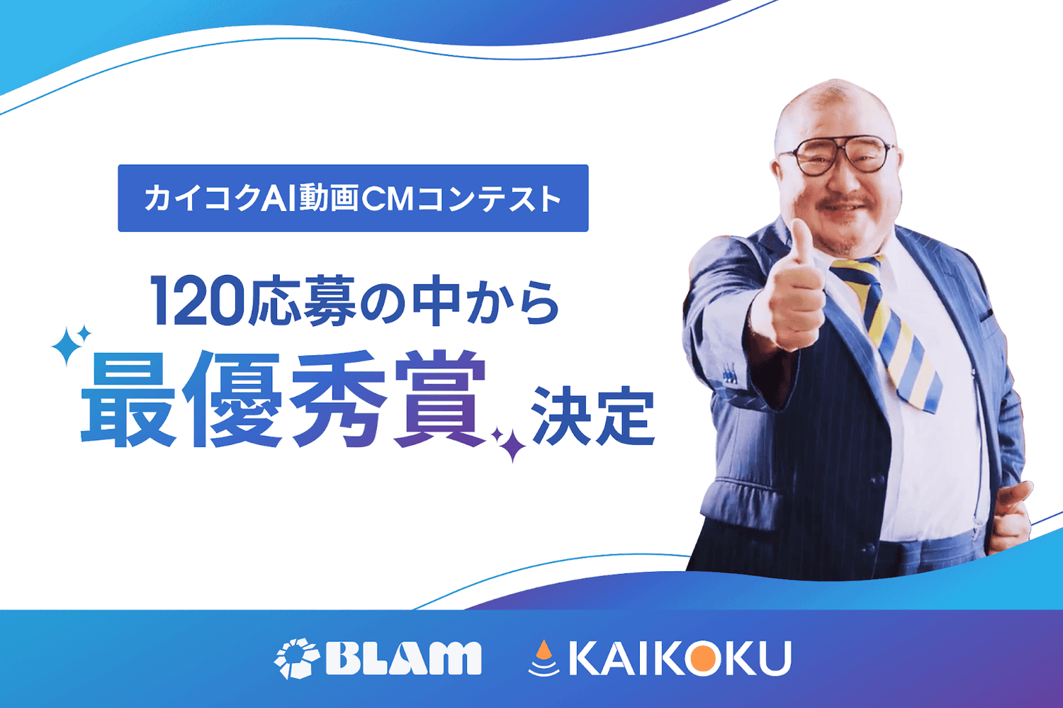 総額100万円!「カイコクAI動画CMコンテスト」最優秀賞が決定!本日より順次、Web広告・オフィス喫煙所広告にて配信開始
