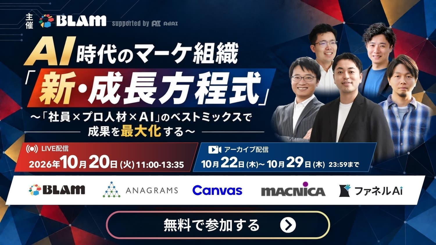 AI時代のマーケ組織「新・成長方程式」 〜「社員×プロ人材×AI」のベストミックスで成果を最大化する〜
