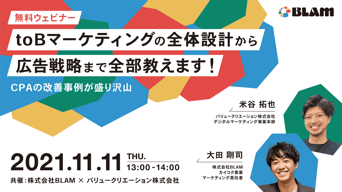 【先着限定】共催セミナーのご案内 BtoBマーケティングの全体設計から 広告戦略まで全部教えます!